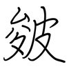 皴: regular script (using a pen)