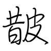 皵: regular script (using a pen)