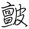 皽: regular script (using a pen)