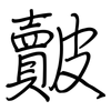 皾: regular script (using a pen)