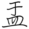 盂: regular script (using a pen)