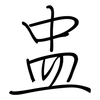 盅: regular script (using a pen)