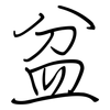 盆: regular script (using a pen)