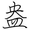 盎: regular script (using a pen)