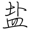 盐: regular script (using a pen)