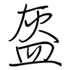 盔: regular script (using a pen)