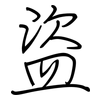 盜: regular script (using a pen)