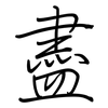 盡: regular script (using a pen) 盡: regular script (using a pen)