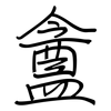 盦: regular script (using a pen)