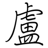 盧: regular script (using a pen)