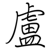 盧: regular script (using a pen)