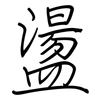 盪: regular script (using a pen) 盪: regular script (using a pen)