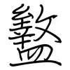 盭: regular script (using a pen)