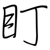 盯: regular script (using a pen)