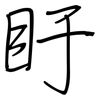 盱: regular script (using a pen)