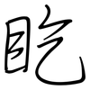 盵: regular script (using a pen) 盵: regular script (using a pen)