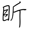 盺: regular script (using a pen)