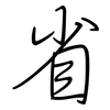 省: regular script (using a pen) 省: regular script (using a pen)