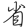 省: regular script (using a pen)