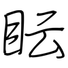 眃: regular script (using a pen) 眃: regular script (using a pen)