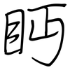 眄: regular script (using a pen)