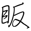 眅: regular script (using a pen)