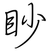 眇: regular script (using a pen)