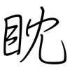 眈: regular script (using a pen)