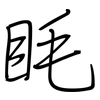 眊: regular script (using a pen)