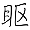 眍: regular script (using a pen) 眍: regular script (using a pen)