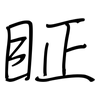 眐: regular script (using a pen)