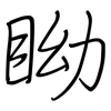 眑: regular script (using a pen)