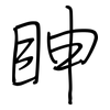 眒: regular script (using a pen) 眒: regular script (using a pen)