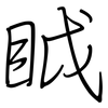 眓: regular script (using a pen) 眓: regular script (using a pen)