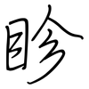 眕: regular script (using a pen)