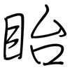 眙: regular script (using a pen)