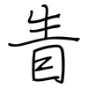 眚: regular script (using a pen)
