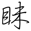 眛: regular script (using a pen)