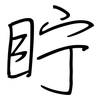 眝: regular script (using a pen) 眝: regular script (using a pen)