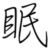 眠: regular script (using a pen) 眠: regular script (using a pen)