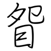 眢: regular script (using a pen)