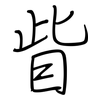 眦: regular script (using a pen)