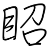 眧: regular script (using a pen) 眧: regular script (using a pen)