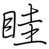 眭: regular script (using a pen)
