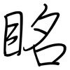 眳: regular script (using a pen)