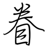 眷: regular script (using a pen) 眷: regular script (using a pen)