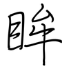 眸: regular script (using a pen)