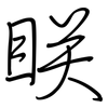 眹: regular script (using a pen)