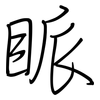 眽: regular script (using a pen)