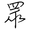 眾: regular script (using a pen)